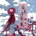 白头许南风（单曲）详情