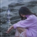 不敢爱你（单曲）详情
