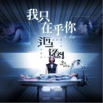 我只在乎你（单曲）详情