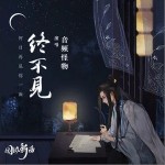 终不见（单曲）