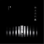 你点亮的黑（单曲）详情