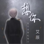 想你（单曲）