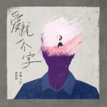 爱就一个字（单曲）详情