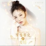 罗曼蒂克的爱情（单曲）详情