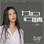 我的心情（网剧《致白小琪的奇妙幻想》片尾曲）（单曲）详情