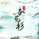 杏花衫（单曲）
