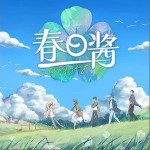 春日如你（单曲）详情