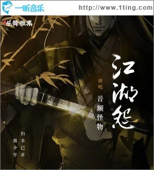 江湖怨（单曲）