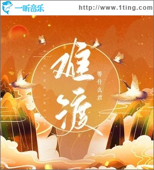 难渡（单曲）