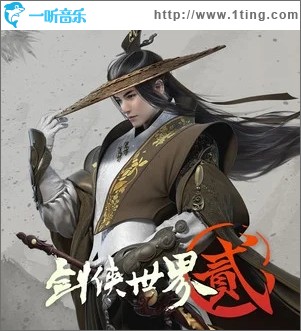 剑侠世界（单曲）