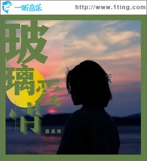 玻璃爱情（单曲）