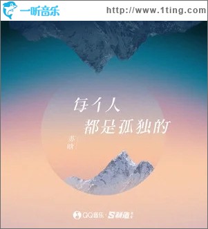 每个人都是孤独的（单曲）
