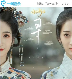 寻（单曲）