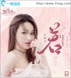 若（单曲）