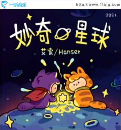妙奇星球（单曲）