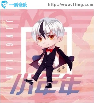 小年年（单曲）