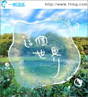 这个世界（单曲）