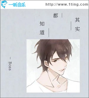 其实都知道（单曲）