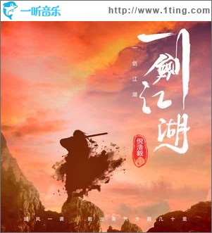 一剑江湖（单曲）