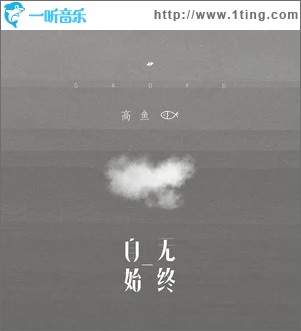 自始无终（单曲）