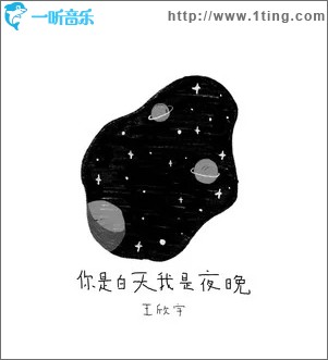 你是白天我是夜晚（单曲）