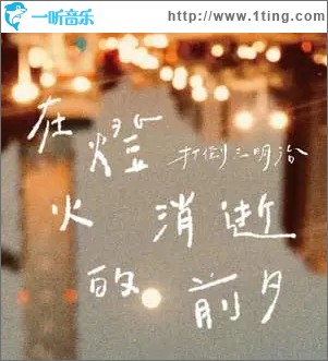 在灯火消逝的前夕（单曲）