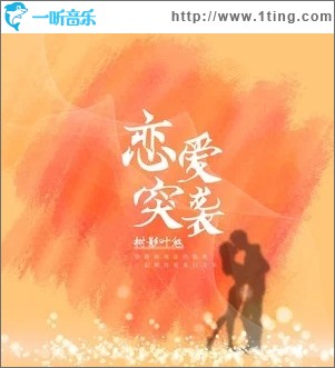 恋爱突袭（单曲）