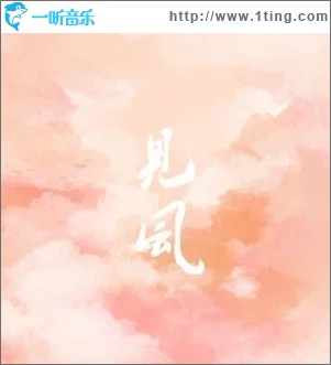 见风（单曲）
