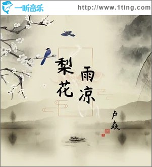 梨花雨凉（单曲）