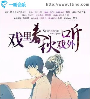 戏里春秋戏外听（单曲）