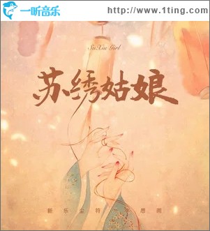 苏绣姑娘（单曲）