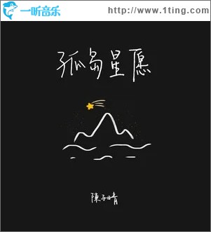 孤岛星愿（单曲）