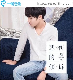 悲伤的倾诉（单曲）