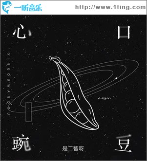 心口豌豆（单曲）