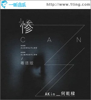 惨（单曲）
