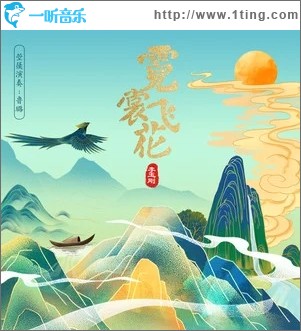 霓裳飞花（单曲）