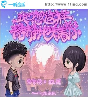 我只想这样静静地看着你（单曲）