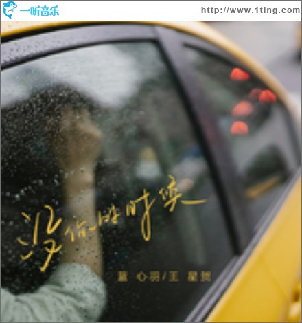没你的时候（单曲）