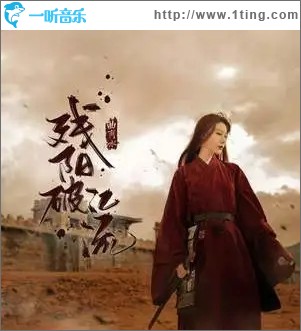 残阳破江流（单曲）