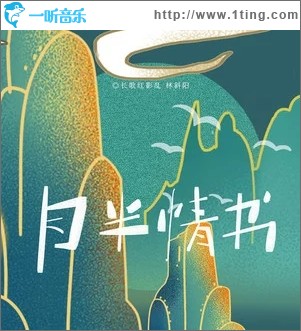 月半情书（单曲）
