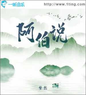 阿伯说（单曲）