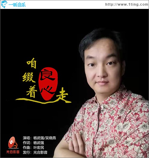 咱缀着良心走（对唱版）（单曲）