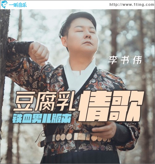 豆腐乳情歌（单曲）