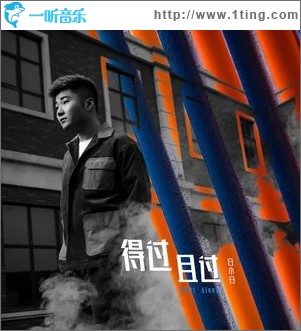 得过且过（单曲）