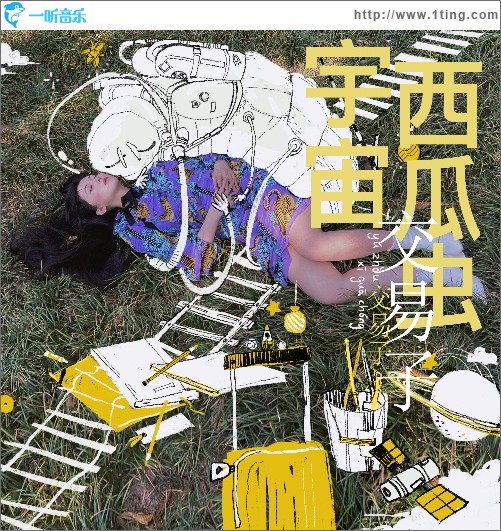 宇宙西瓜虫（单曲）