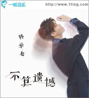 不算遗憾（单曲）