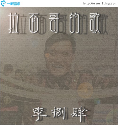 拉面哥的歌（单曲）