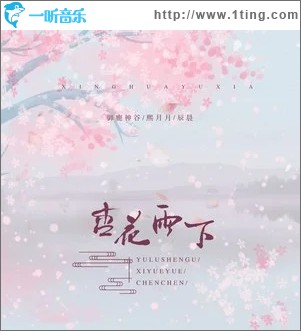 杏花雨下（单曲）