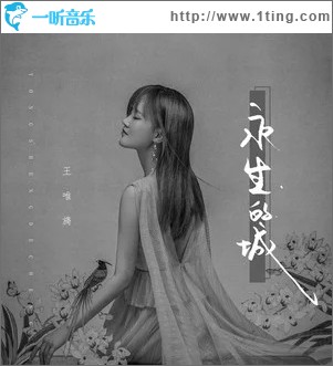 永生的城（单曲）