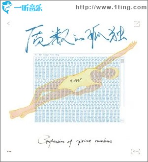质数的孤独（单曲）